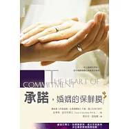 承諾，婚姻的保鮮膜