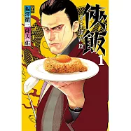 俠飯 1