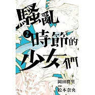 騷亂時節的少女們 2