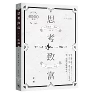 思考致富(新編)