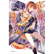 最強魔法師的隱遁計畫 5(首刷限定版)