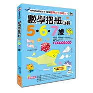 數學摺紙百科5‧6‧7歲：用形狀玩摺紙遊戲，發展圖形力與思考力!(贈送50張色紙)