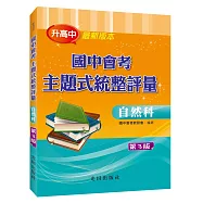 國中會考主題式統整評量(自然科)第3版