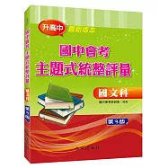 國中會考主題式統整評量(國文科)第3版