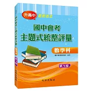 國中會考主題式統整評量(數學科)第3版
