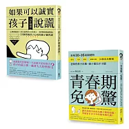 心理師親授!親子溝通練習課套書(如果可以誠實，孩子為什麼要說謊+青春期免驚)