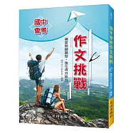 國中會考作文挑戰