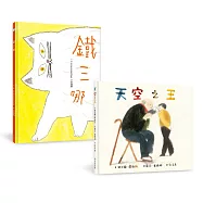 給孩子的最佳生命教育套書(天空之王+鐵三哪)