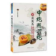 中炮巡河炮對屏風馬短局殺〈下〉