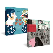 給孩子的最佳自我認知套書(你在想什麼?+我自己的博物館)
