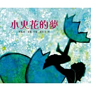 小火花的夢(精裝)