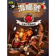 海龍號：迷霧中的幽靈船