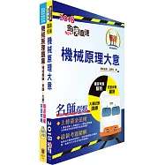 108年臺灣鐵路管理局營運人員甄試(服務員-機械(含原住民))重點整理+精選題庫套書(贈題庫網帳號、雲端課程)