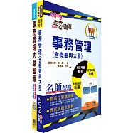 108年臺灣鐵路管理局營運人員甄試(服務佐理-事務管理(含身障、原住民))重點整理+精選題庫套書(贈題庫網帳號、雲端課程)