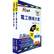 108年臺灣鐵路管理局營運人員甄試(營運員-電務(含產學合作))套書(贈題庫網帳號、雲端課程)