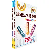 108年臺灣鐵路管理局營運人員甄試(營運員-運務(含產學合作、原住民))精選題庫套書(贈題庫網帳號、雲端課程)