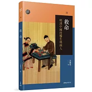 救命(二版)：明清中國的醫生與病人