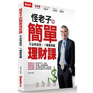 怪老子的簡單理財課：不必死命存，一樣變有錢