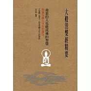 大般涅槃經精要：最惡的人也能成佛的智慧：開發每個人本有的覺性