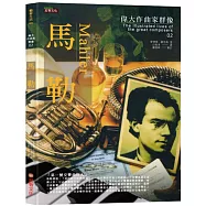 偉大作曲家群像：馬勒