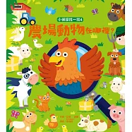 小偵探找一找4：農場動物在哪裡