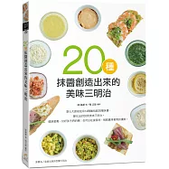 20種抹醬創造出來的美味三明治