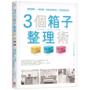 3個箱子整理術：邏輯簡單，一看就懂，快速空間收納，打造理想的家!