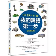 我的韓語第一步全新修訂版(隨書附贈標準韓語發音+朗讀MP3)