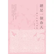 總是一個春天：喬木短篇小說集