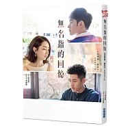 無名指的回憶：《如果愛，重來》戲劇原著小說