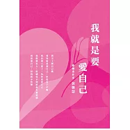 我就是要愛自己
