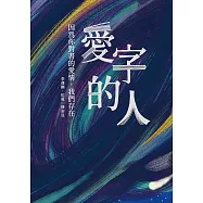 愛字的人：因為你對書的愛情，我們存在