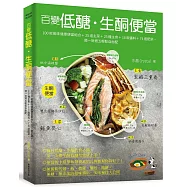 百變低醣.生酮便當：100款美味健康便當組合+25道主菜+25種主食+18款醬料+74道配菜，週一到週五輕鬆自由配
