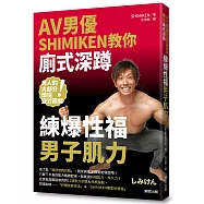 AV男優SHIMIKEN教你廁式深蹲 練爆性福男子肌力