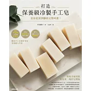 打造保養級冷製手工皂：給你從頭到腳的完整呵護!