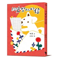 給史努比的信(《小方舟》創作三十週年經典紀念版)