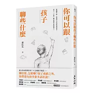 你可以跟孩子聊些什麼：新課綱上路，培養孩子成為終身學習者，每天二十分鐘，聊出思辨力與素養力!