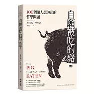 自願被吃的豬：100個讓人想破頭的哲學問題(新版)