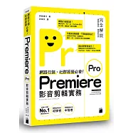 網路行銷、社群經營必會!Premiere Pro 影音剪輯實務