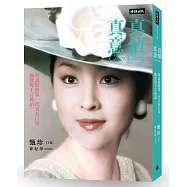 真情真意：華語影壇第一代玉女巨星甄珍的千言萬語(作者親筆簽名限量版)