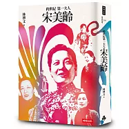 跨世紀第一夫人宋美齡(增訂版)