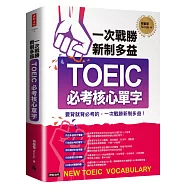 一次戰勝新制多益TOEIC必考核心單字(附1CD+QR碼線上音檔)