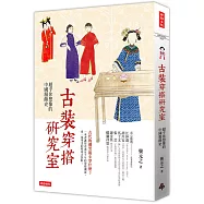 古裝穿搭研究室：超乎你想像的中國服飾史