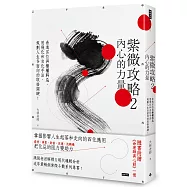 紫微攻略2 內心的力量：看透宮位與祿權科忌，用飛化和自化手法， 規劃人生各面向的取捨關鍵! (隨書贈《命理師真心話》一冊)