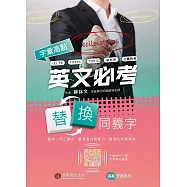 字彙高點：英文必考替換同義字(MP3音檔及多益模擬題免費下載)