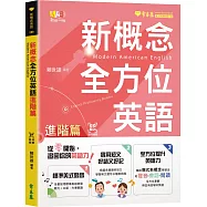 新概念全方位英語-進階篇+朗讀音檔