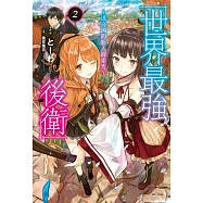 世界最強後衛~迷宮國的新人探索者~ 2(首刷附錄版)