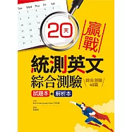 20天贏戰統測英文綜合測驗【試題本+解析本】(16K)