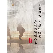 王國維的「人間」執愛與我的詩情人生