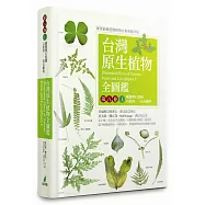 台灣原生植物全圖鑑第八卷(上)：蕨類與石松類 石松科--烏毛蕨科